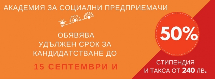 Нова стипендия и удължен срок в Академия за социални предприемачи