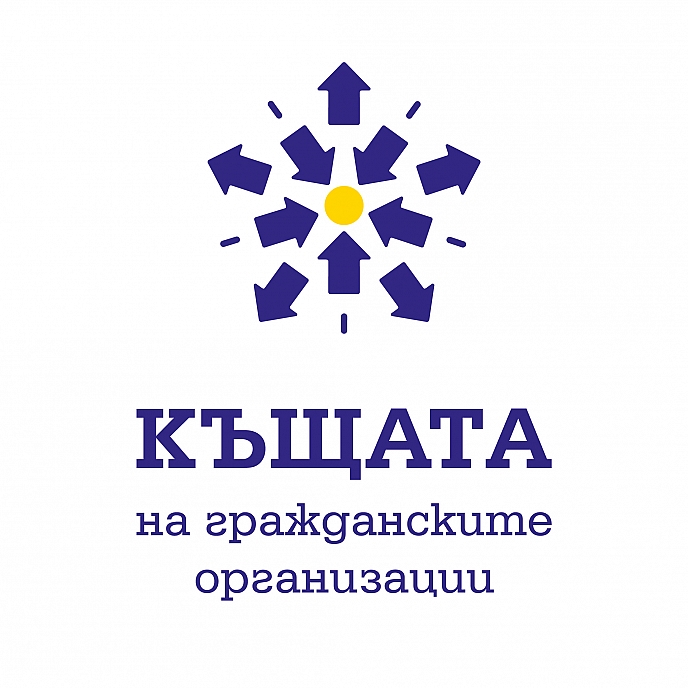 Безплатен работен ден в Къщата на гражданските организации – от септември