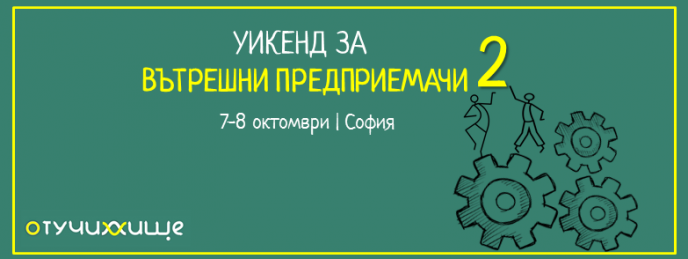 Уикенд за вътрешни предприемачи 2