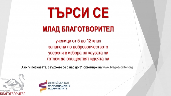 Фондация „Благотворител“ ще дари 2000 лв. за ученическа инициатива