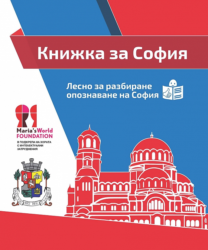 Първото ”лесно за разбиране” издание, представящо София, беше показано в Дневен център ”Светове”