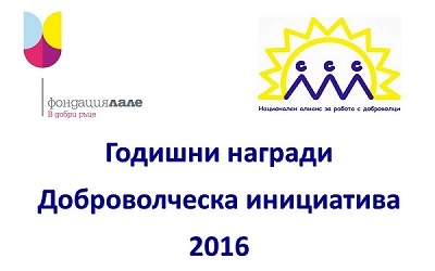 Общо 51 инициативи се състезават тази година за Доброволческа инициатива 2016