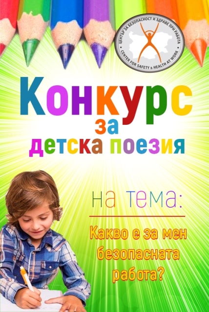 Конкурс за детска поезия - ”Какво е за мен безопасната работа?”