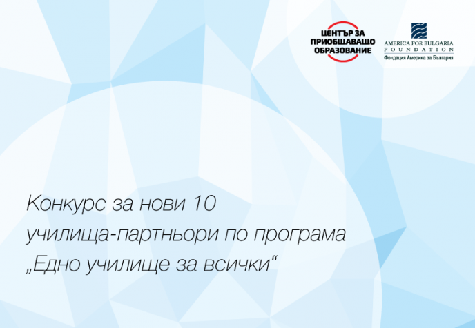 Център за приобщаващо образование обявява конкурс за нови 10 училища-партньори по програма „Едно училище за всички“