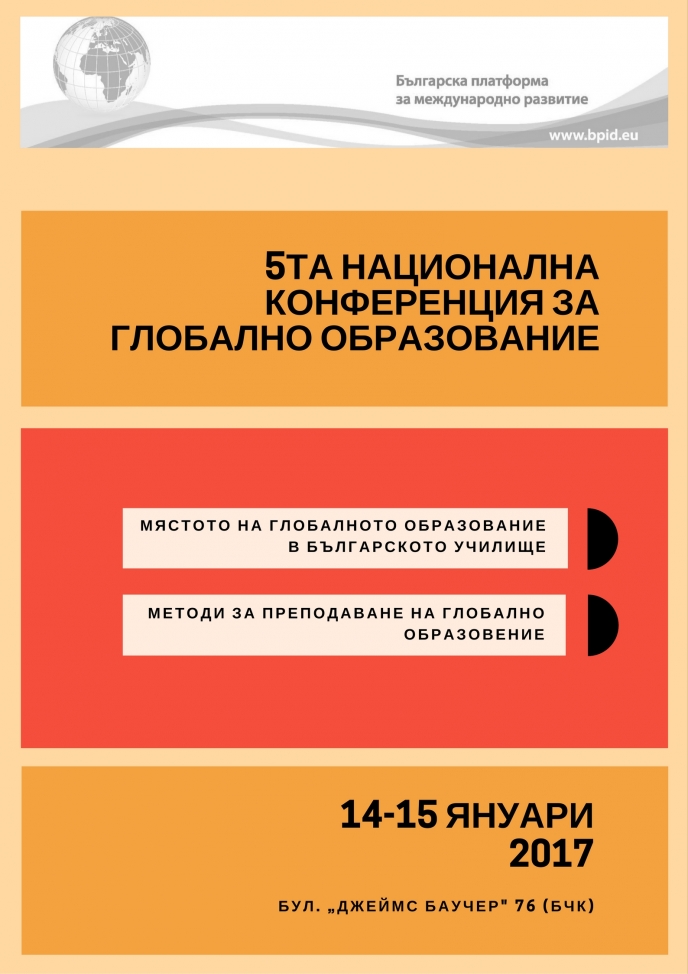 Пета годишна национална конференция за глобално образование