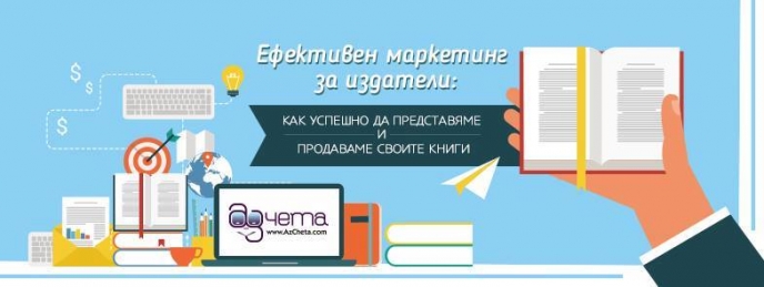 Ефективен маркетинг за издатели: Как успешно да представяме и продаваме своите книги