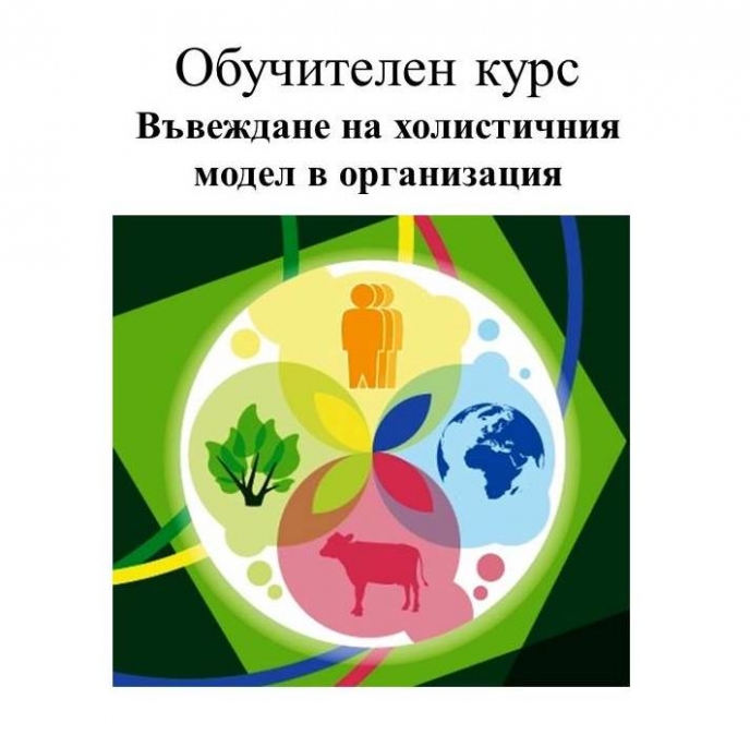 Обучителен курс ”Въвеждане на холистичния модел в организации”