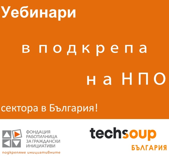 ФРГИ стартира поредица от уебинари в помощ на гражданския сектор у нас