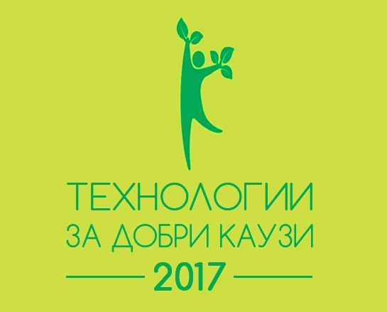 Традиционният Ден на НПО: Технологии за добри каузи е с нов формат тази година