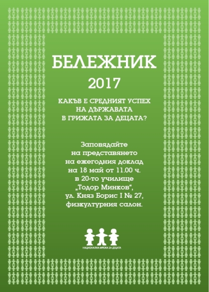 Национална мрежа за децата представя годишния си доклад „Бележник: Какъв е средният успех на държавата в грижата за децата”