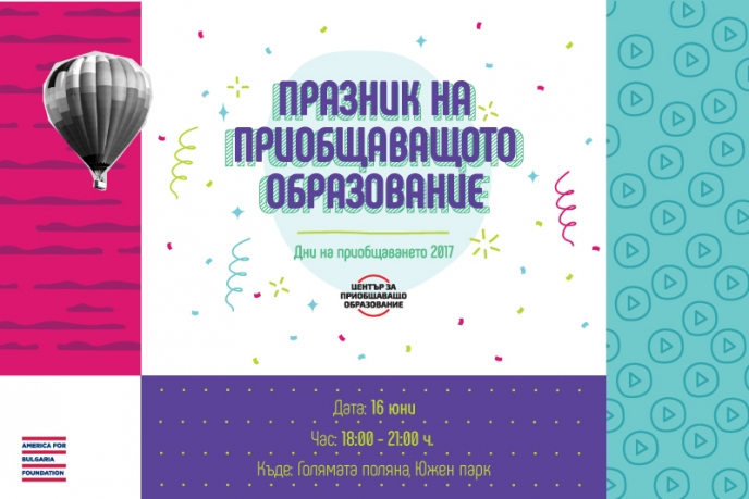 ПОКАНА: Празник на приобщаващото образование на 16 юни 2017 г.