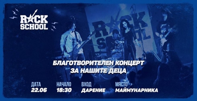 Музикално училище RockSchool с концерт в подкрепа на Детска къща на фондация „За Нашите Деца”