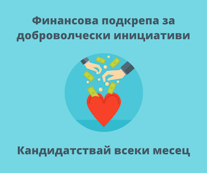 Финансирайте разходи, свързани с доброволците ви: Кандидатствайте до 30.06 за TimeHeroes Микрофонд