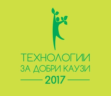 Инициативата „Технологии за добри каузи“ 2017 е още по-полезна за гражданските организации