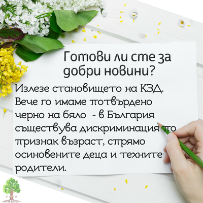 КЗД: съществува дискриминация по отношение на отпуска за отглеждане на осиновени деца