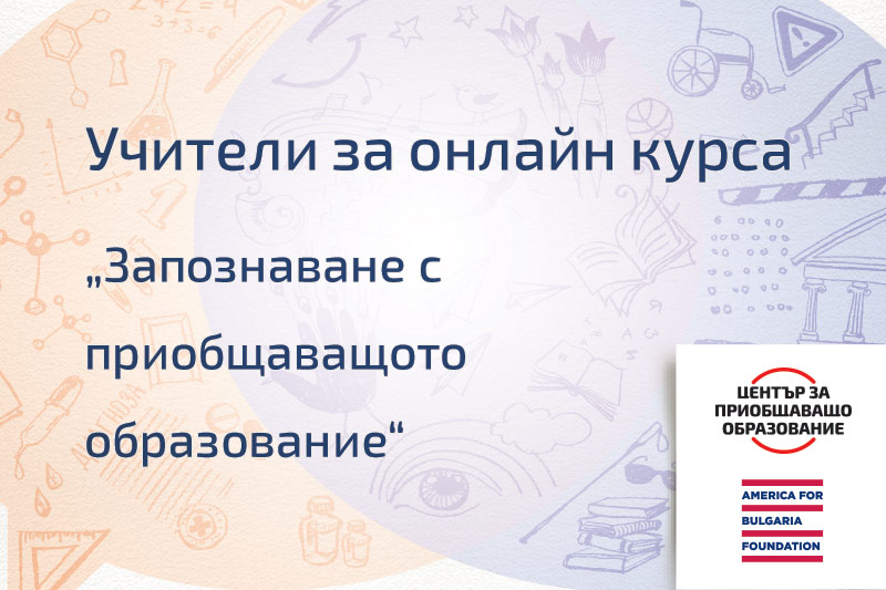 Учители за онлайн курса „Запознаване в приобщаващото образование”