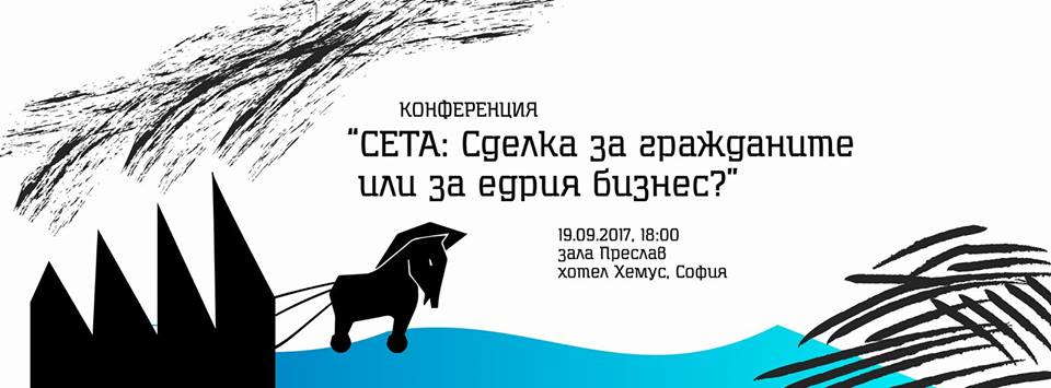 Конференция „СЕТА: Сделка за гражданите или за едрия бизнес?”