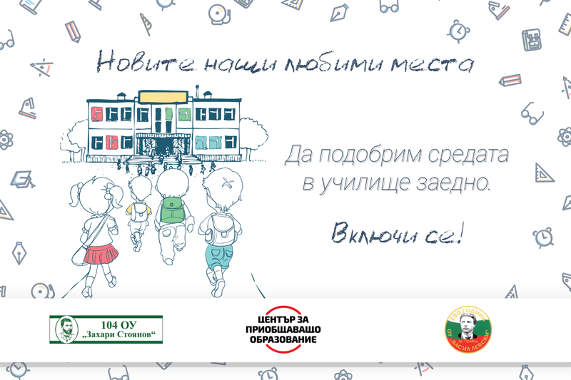 Кампания „Новите наши любими места”