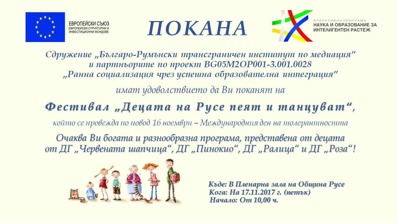 Фестивал „Децата на Русе пеят и танцуват” ще се проведе на 17.11.2017 г. в Русе