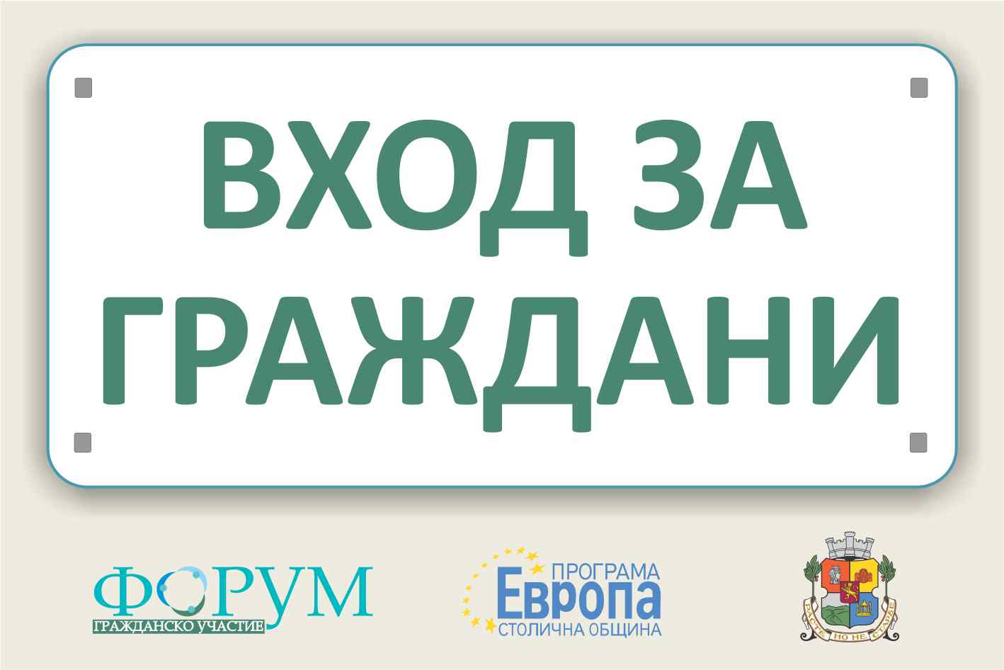 Вход за граждани: повече мнения, по-добри решения