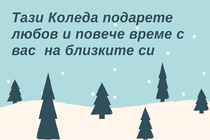 Национална мрежа за децата: Обичта няма нужда от опаковка