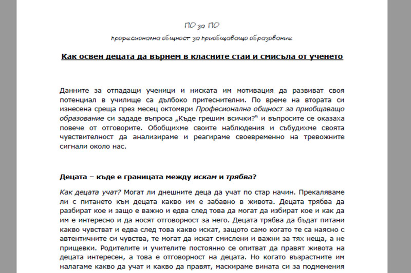 Как освен децата да върнем в класните стаи и смисъла от ученето - Позиция на Професионална общност за приобщаващо образование
