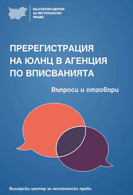 Пререгистрация на ЮЛНЦ в Агенция по вписванията. Въпроси и отговори (2018)