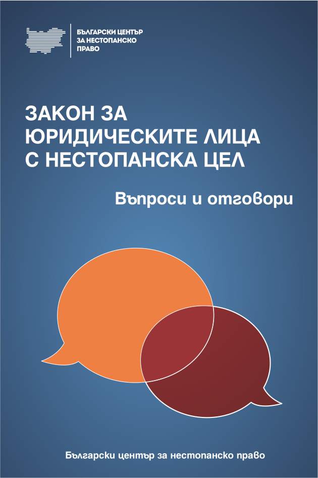 „ЗАКОН ЗА ЮРИДИЧЕСКИТЕ ЛИЦА С НЕСТОПАНСКА ЦЕЛ. Въпроси и отговори”, 2018 г. - преработено издание