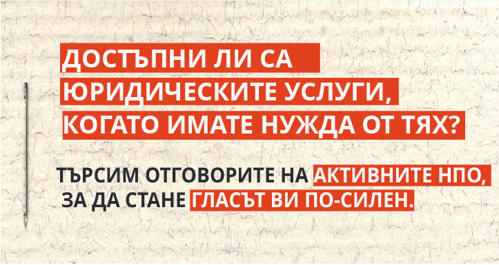 Достъпни ли са юридическите услуги, когато имате нужда от тях?