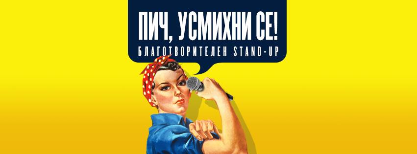 Благотворително stand-up изживяване „Пич, усмихни се”