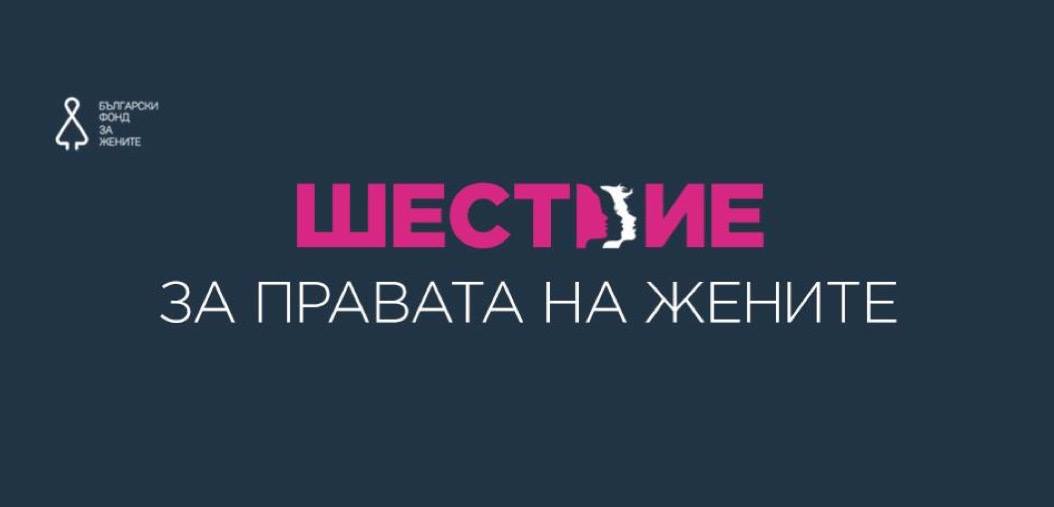 Шествие за правата на жените ще проведе БФЖ на 8 март