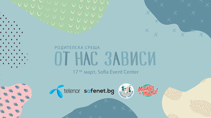 Първата родителска среща „От нас зависи” предлага важни теми за детската онлайн безопасност