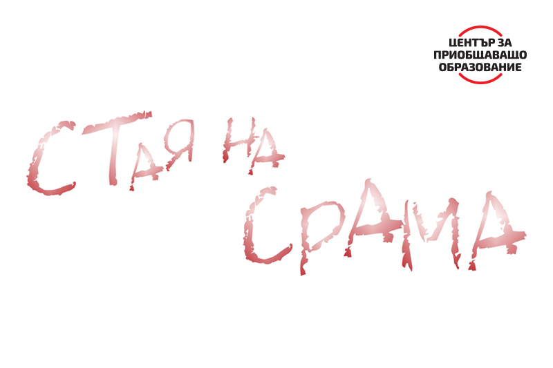 Стая на срама: 29 март, Science night: Taboo в Музейко