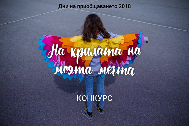 Дни на приобщаването 2018 - Конкурс за ученици: На крилата на моята мечта