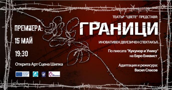 25 години Театър „Цвете” - ПРЕМИЕРА