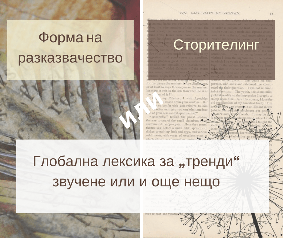 Форма на разказвачество или сторителинг: глобална лексика за „тренди” звучене или и още нещо