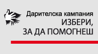 10-о юбилейно издание на кампанията на Райфайзенбанк - „Избери, за да помогнеш”.