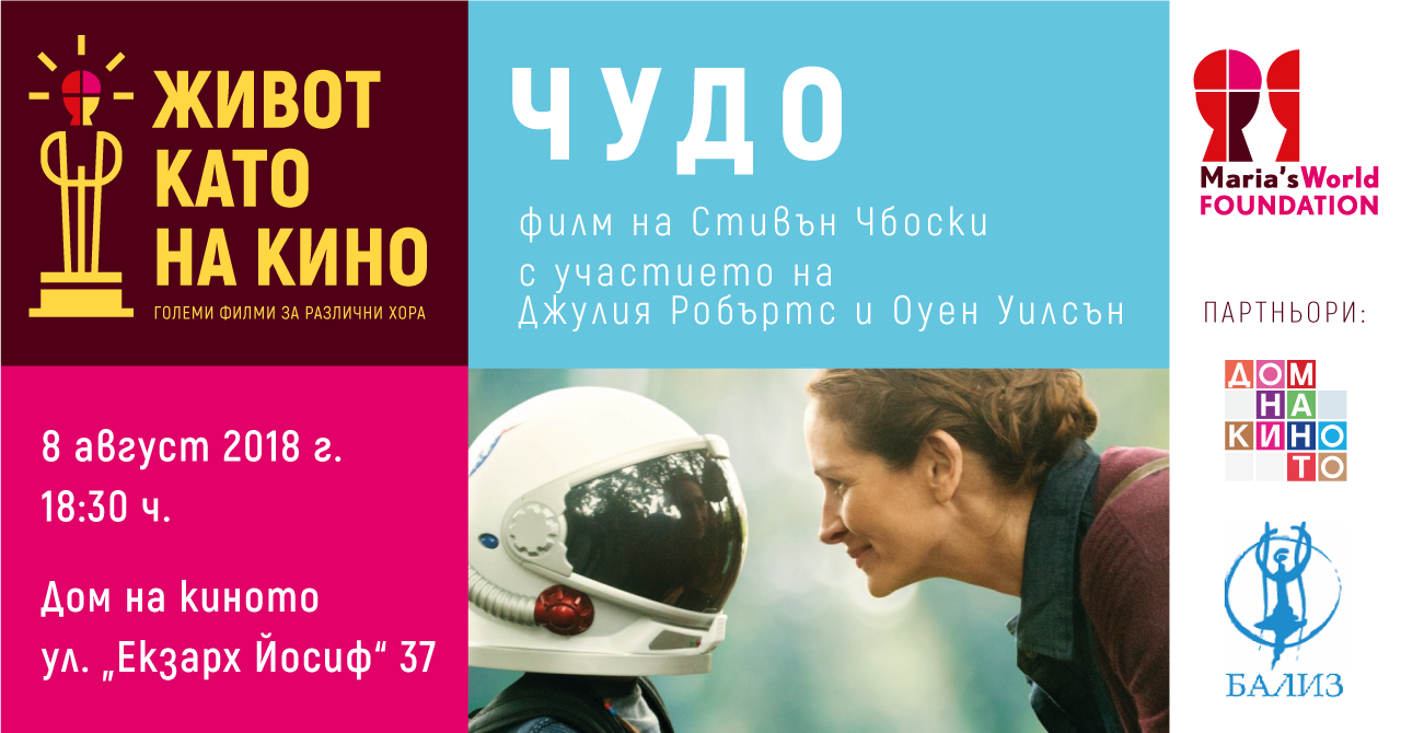 Прожекция на филма „Чудо”, 08.08.2018, 18:30 ч.