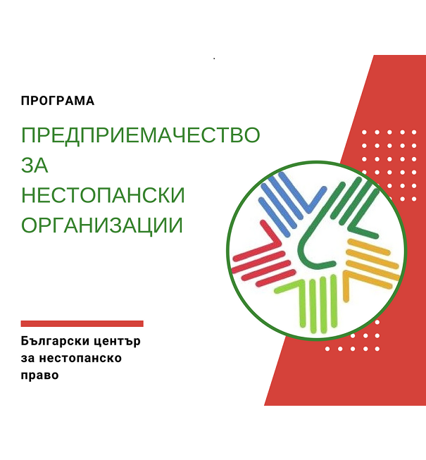 43 организации кандидатстваха в осмото издание на програмата „Предприемачество за НПО“