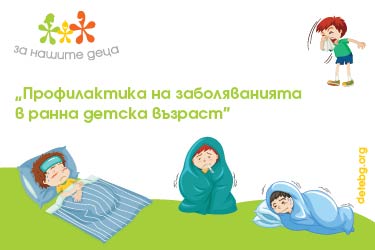 За здравето на децата обучава родители екипът на фондация „За Нашите Деца”