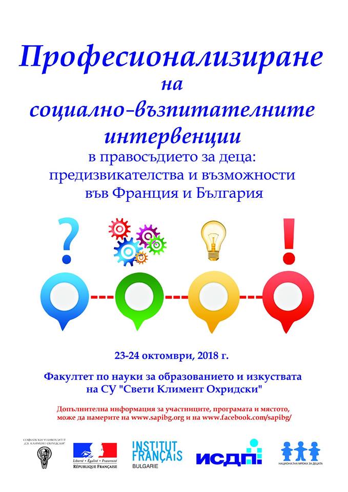 Конференция: „Професионализиране на социално-възпитателните интервенции в правосъдието за деца: Предизвикателства и възможности