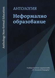 Том първи на АНТОЛОГИЯ НА НЕФОРМАЛНОТО ОБРАЗОВАНИЕ вече е на книжния пазар