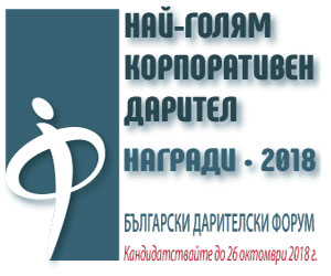 Остават 4 дни до финала за номинации за наградите „Най-голям корпоративен дарител” 2018 г.