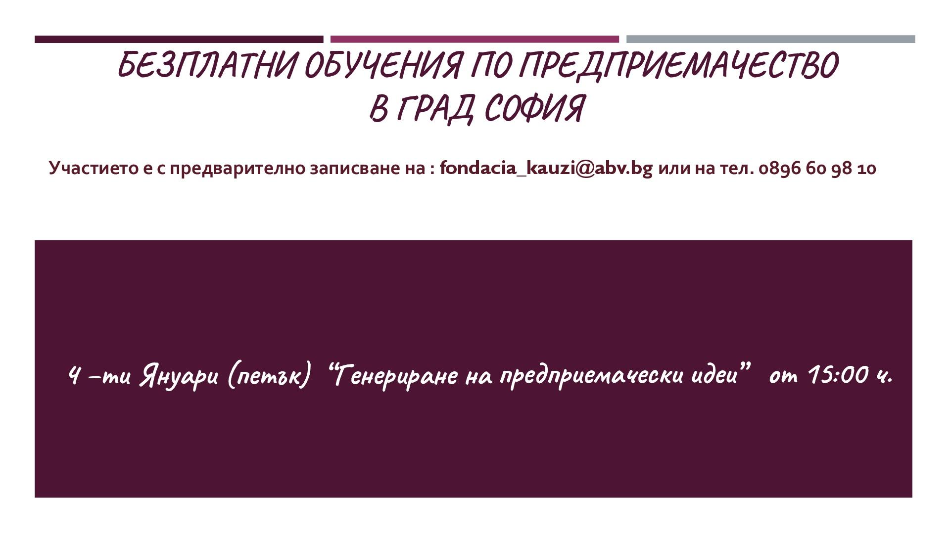 Безплатно обучение „Генериране на предприемачески идеи”