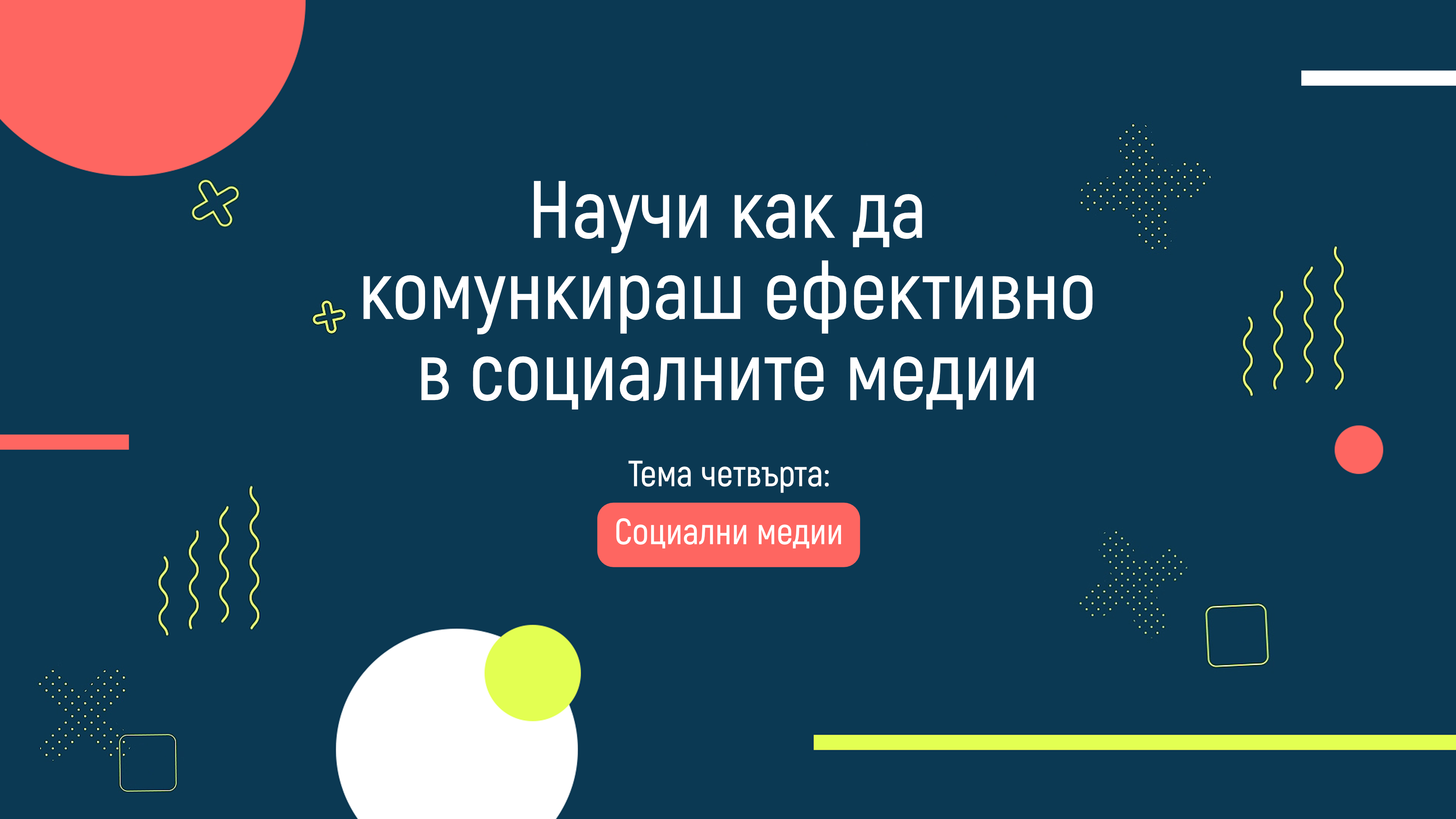 Научи как да комуникираш ефективно в социлните медии