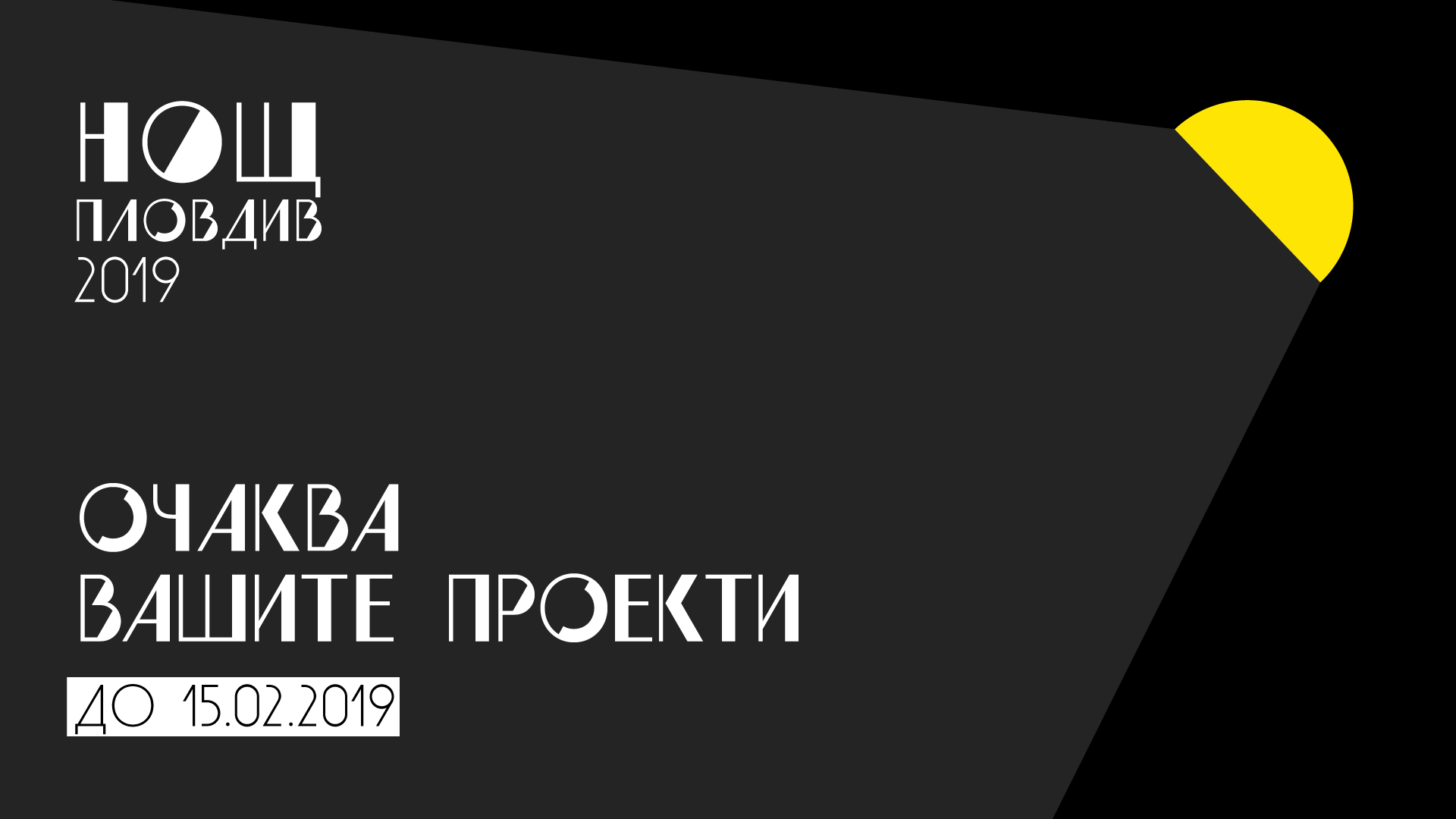 НОЩ/Пловдив очаква вашите проекти до 15-и февруари 2019 г.