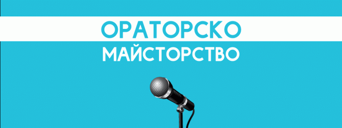 Курс: Ораторско майсторство - издание № 21