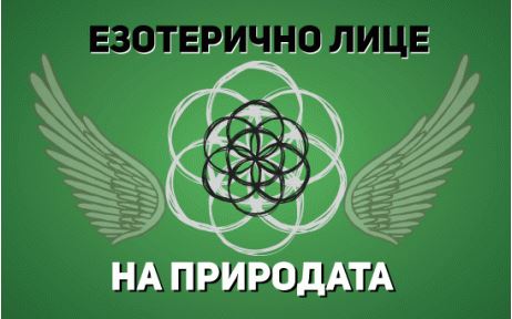 Новият Акропол организира лекция на тема: „Езотерично лице на ПРИРОДАТА”