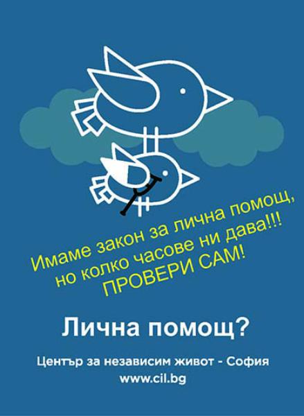 Доживяхме да видим Закон за личната помощ, но ще доживеем ли да имаме лична помощ?