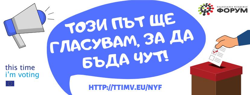 Конференция „Този път ще гласувам, за да бъда чут”